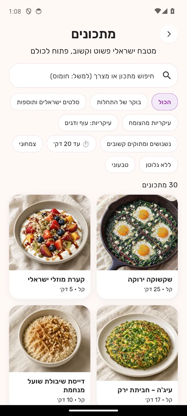 מסך המתכונים ביומן קשוב